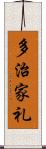 多治家礼 Scroll