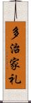 多治家礼 Scroll