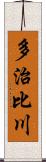 多治比川 Scroll