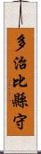 多治比縣守 Scroll