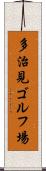 多治見ゴルフ場 Scroll