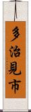 多治見市 Scroll