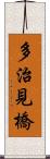 多治見橋 Scroll