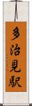 多治見駅 Scroll