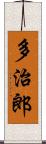 多治郎 Scroll