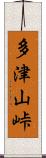 多津山峠 Scroll