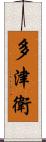多津衛 Scroll