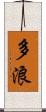 多浪 Scroll