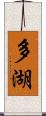 多湖 Scroll