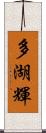 多湖輝 Scroll