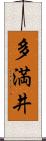 多満井 Scroll