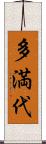 多満代 Scroll