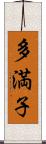 多満子 Scroll