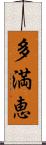 多満恵 Scroll