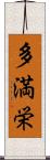 多満栄 Scroll