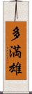 多満雄 Scroll
