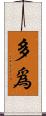 多爲 Scroll