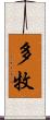 多牧 Scroll