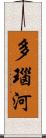 多瑙河 Scroll