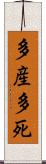 多産多死 Scroll