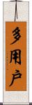 多用戶 Scroll