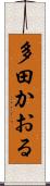 多田かおる Scroll