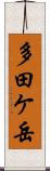 多田ケ岳 Scroll