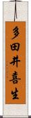 多田井喜生 Scroll