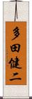 多田健二 Scroll