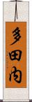 多田内 Scroll