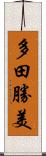 多田勝美 Scroll