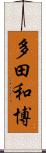 多田和博 Scroll