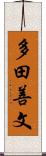 多田善文 Scroll