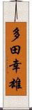 多田幸雄 Scroll