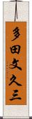 多田文久三 Scroll