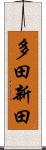 多田新田 Scroll