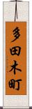 多田木町 Scroll