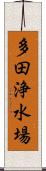 多田浄水場 Scroll