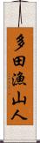多田漁山人 Scroll