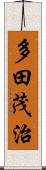 多田茂治 Scroll