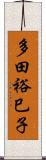 多田裕巳子 Scroll
