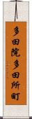 多田院多田所町 Scroll