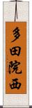 多田院西 Scroll