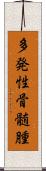 多発性骨髄腫 Scroll
