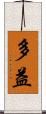 多益 Scroll