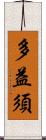 多益須 Scroll