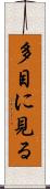 多目に見る Scroll