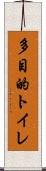 多目的トイレ Scroll