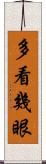 多看幾眼 Scroll