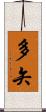 多矢 Scroll
